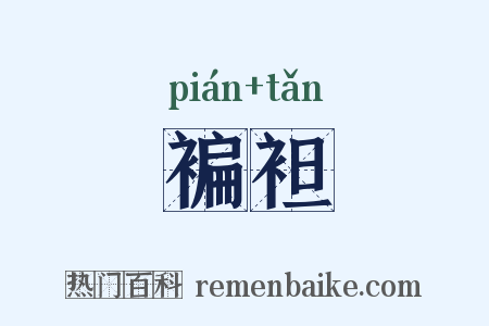 褊袒是什么意思的图片